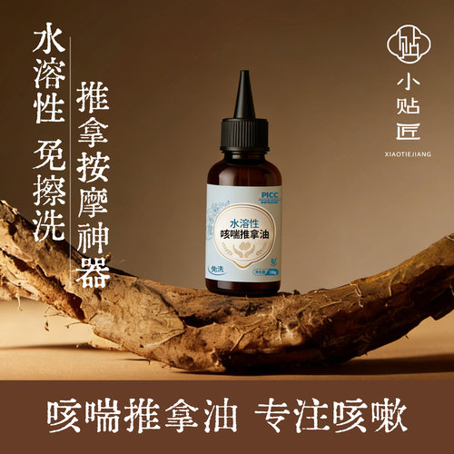 小儿咳遄按摩推拿精油鼻塞