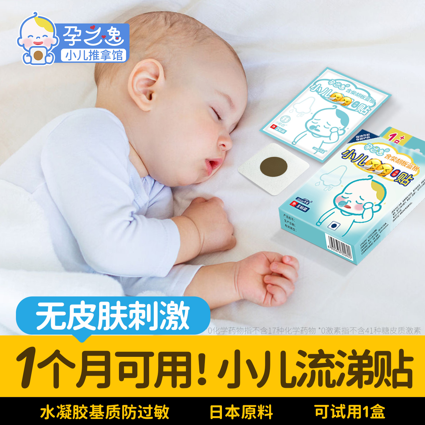 【1月可用】孕之逸小儿感冒贴