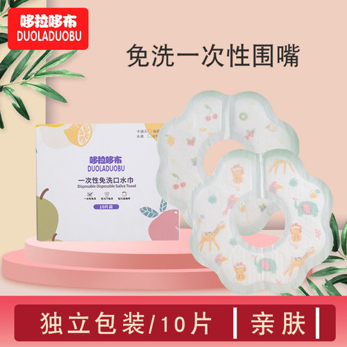 哆拉哆布宝宝免洗一次性口水巾独
