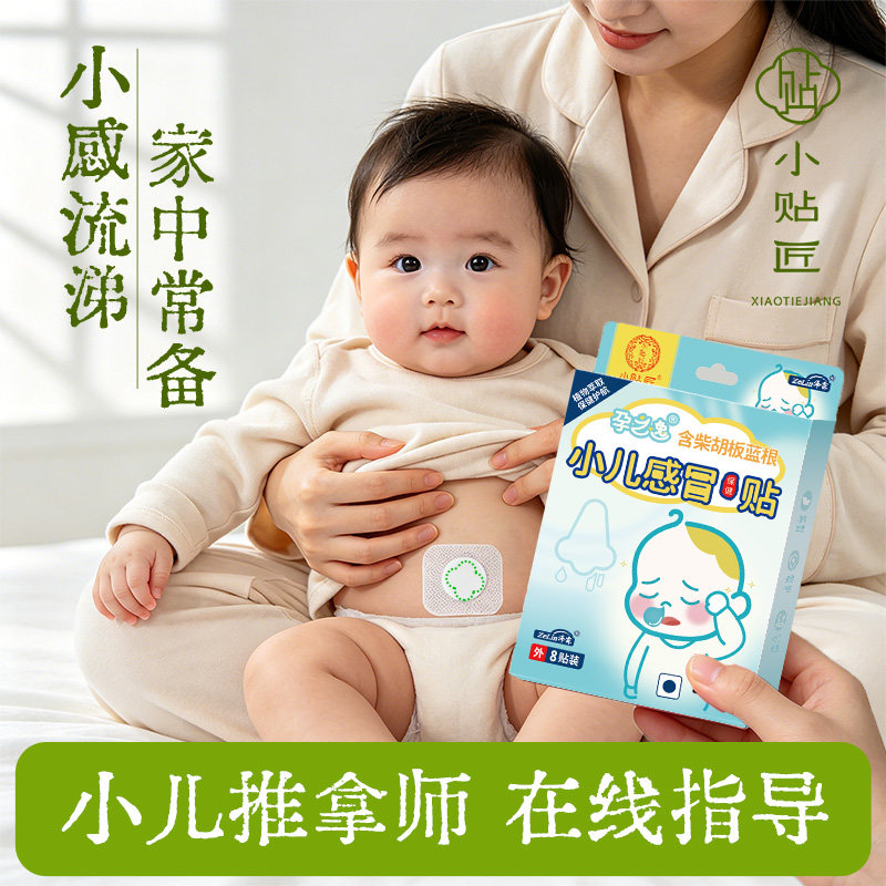 孕之逸小儿柴胡流涕贴婴幼儿鼻堵感|冒鼻通流鼻涕贴风热风寒婴儿