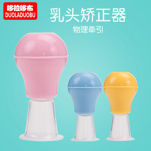 哆拉哆布产妇产前产后乳头矫正器