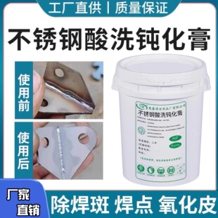 不锈钢钝化膏酸洗304酸洗膏焊斑清洗剂除锈焊道焊缝排气管钝化液