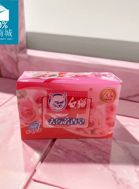 白猫 去渍芳香皂 洗衣肥皂1块装218克红色玫瑰香