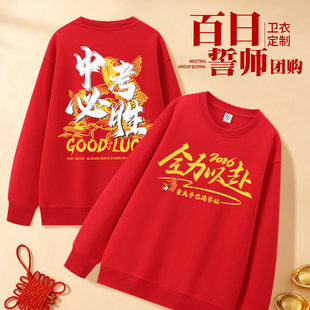 百日誓师大会卫衣定制红色加油送考中考高考毕业班服企业活动服装