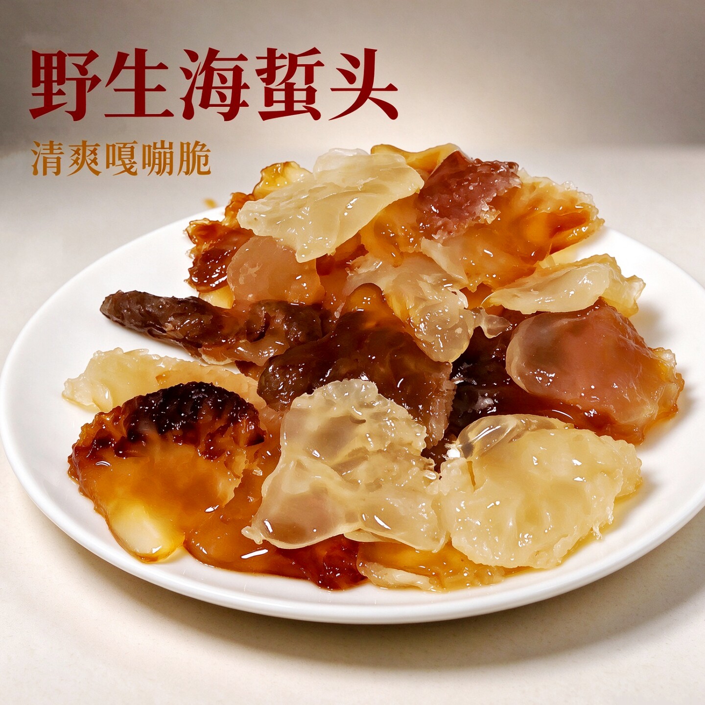 宁波特产野生海蜇头500g海鲜凉拌菜非即食海蜇海蜇丝腌制海产品