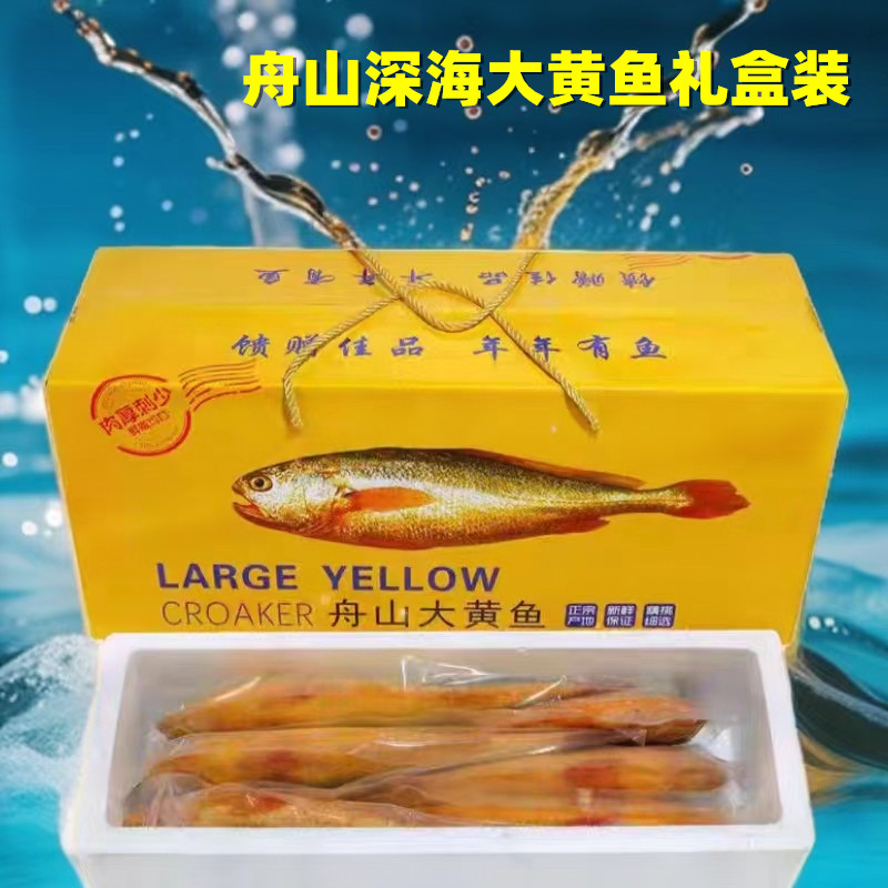 舟山大黄鱼礼盒装生态黄花鱼
