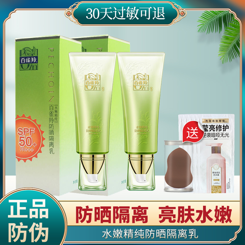 百雀羚水嫩精纯防晒隔离乳霜spf50防紫外线面部清爽妆前乳男女