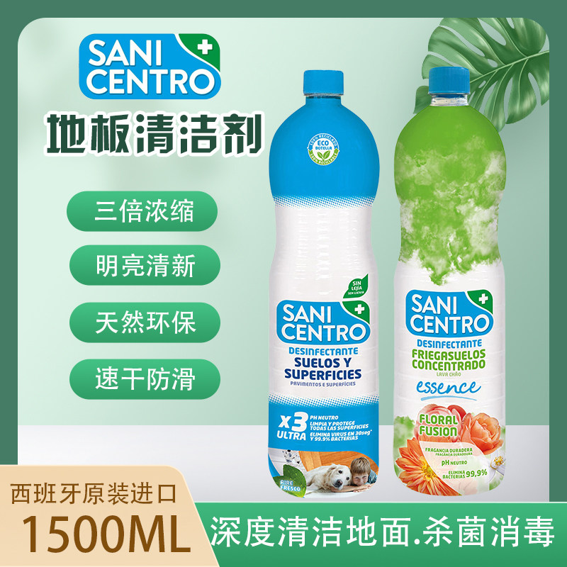 西班牙进口地板清洁剂 三倍浓缩 天然环保 速干防滑 深度清洁杀菌