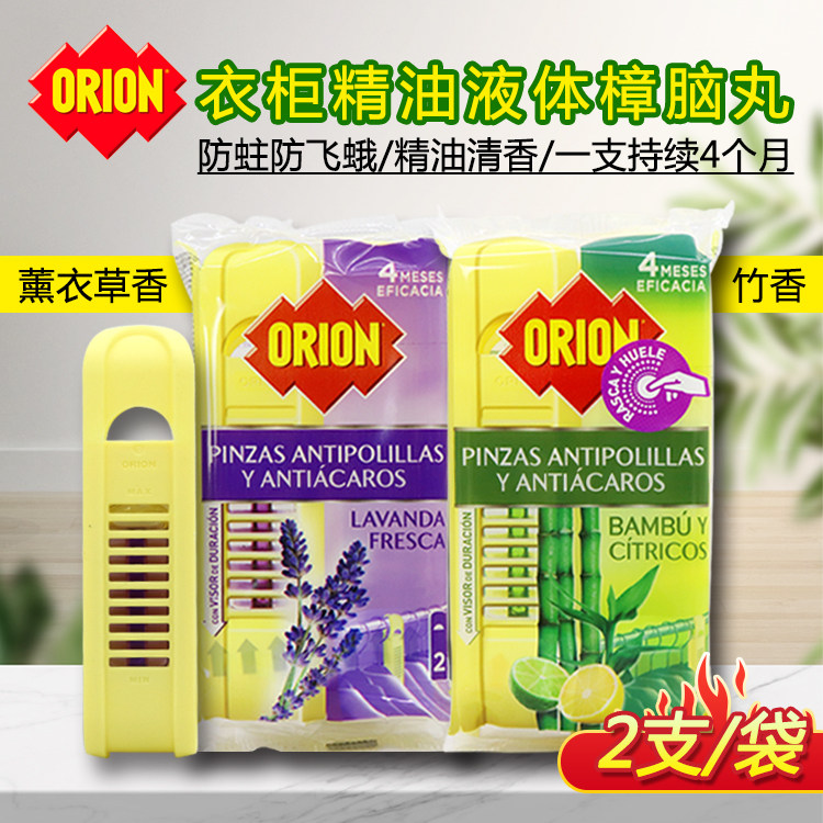 ORION衣柜精油液体樟脑丸