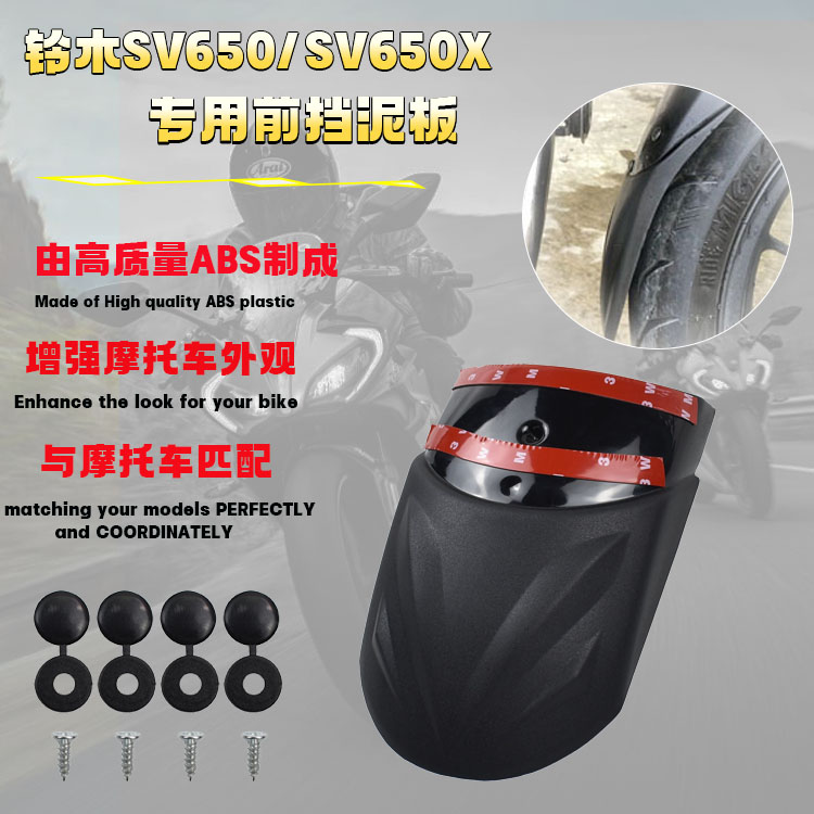 适用 SV650/SV650X 18-21款改装前挡水板延长前挡泥板加长泥瓦