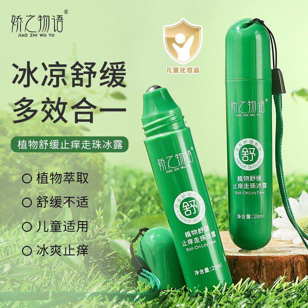 正品娇之物语植物舒缓走珠冰露蚊虫叮咬清爽夏季滚珠式舒缓液