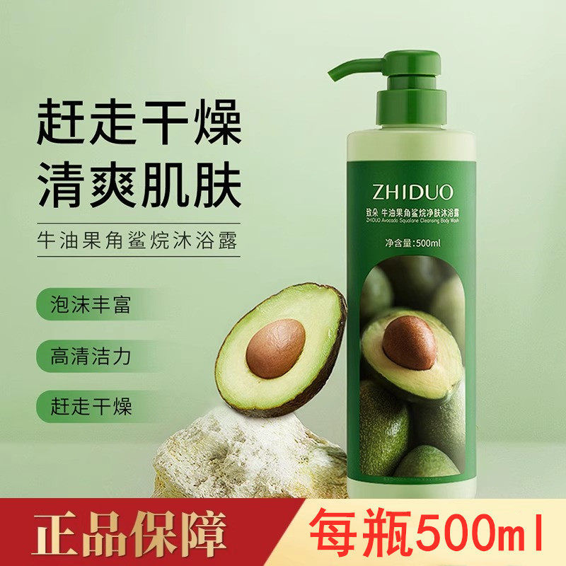 致朵牛油果角鲨烷净肤沐浴露清爽清洁香氛留香沐浴露官方正品