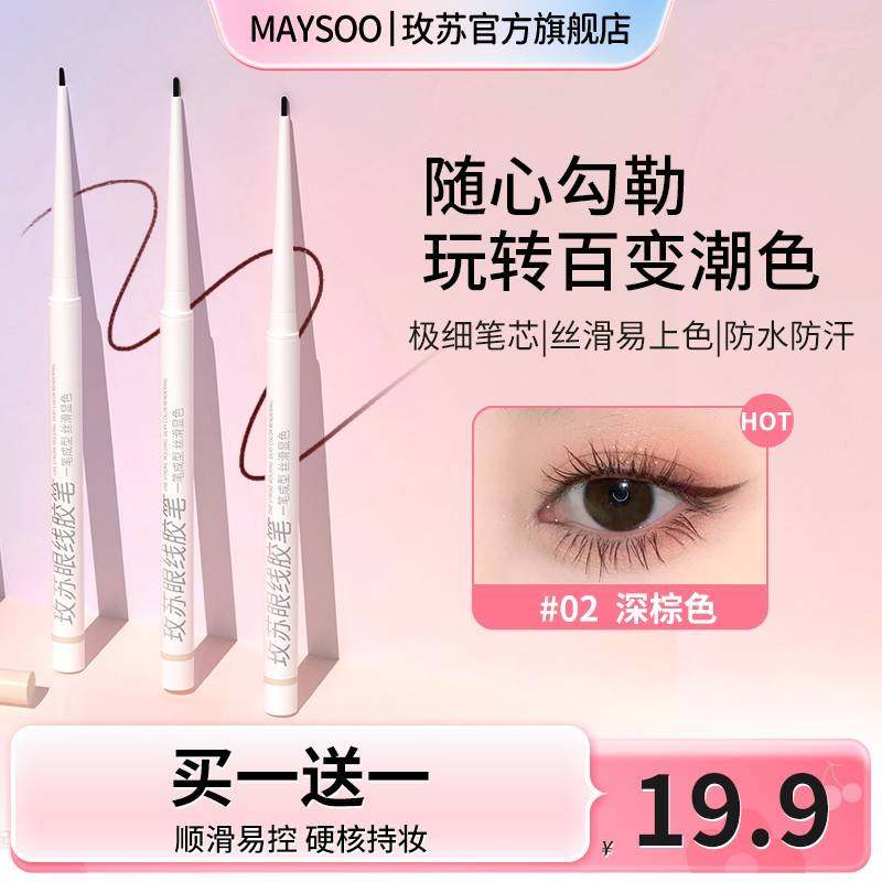 买一送一玫苏眼线胶笔显色防水防汗极细持久不掉色晕染不脱色正品
