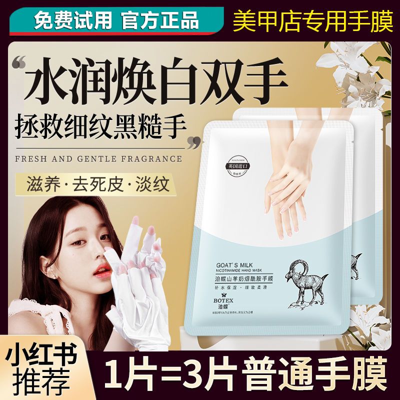 山羊奶烟酰胺美甲手膜柔嫩莹润