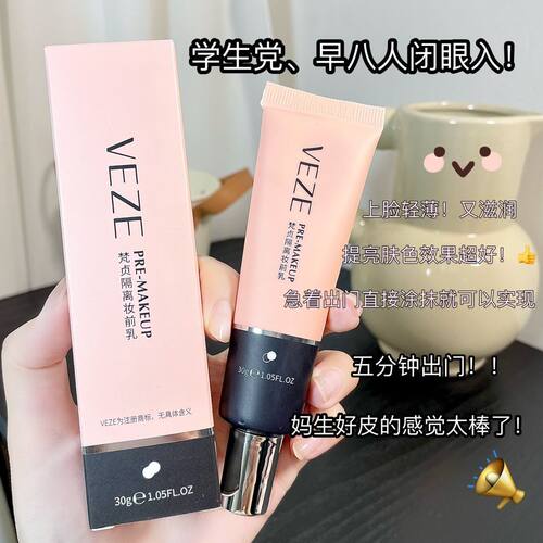 venzen梵贞隔离妆前乳保湿隐形毛孔隔离女打底提亮肤色遮瑕隔离霜