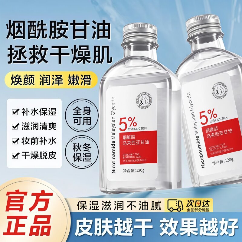 瑜然美马来西亚烟酰胺甘油正品补水神器保湿防裂全身护肤甘油滋润
