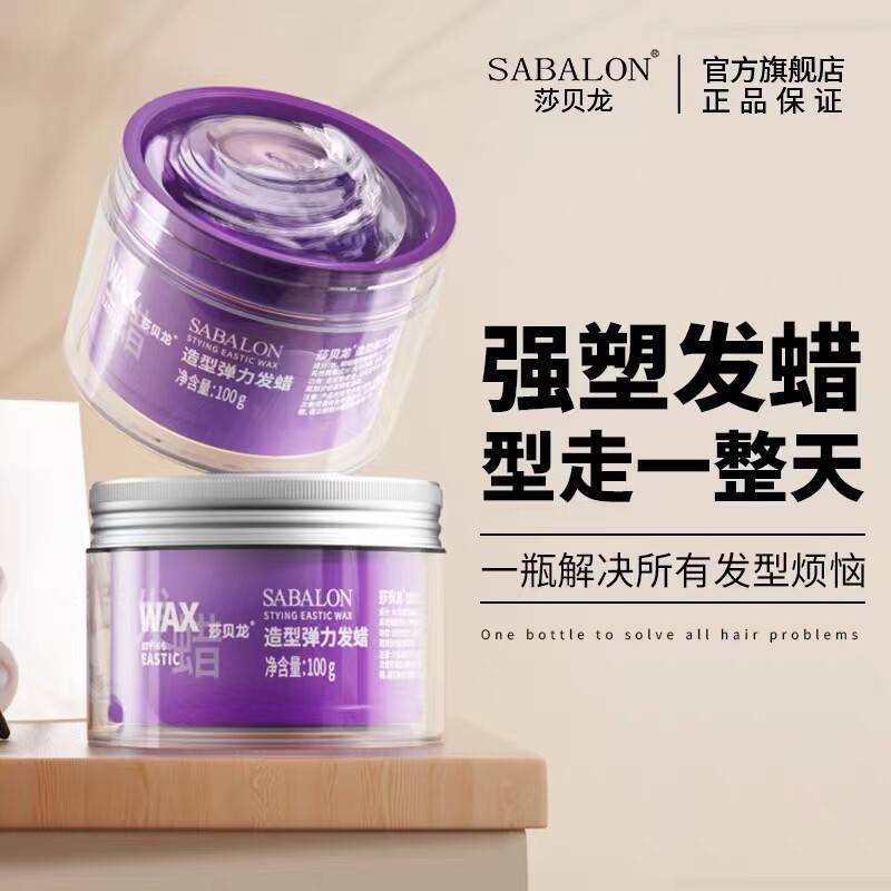 正品莎贝龙发蜡男士定型透明发泥弹力造型整理碎发冻莎贝龙发胶啫