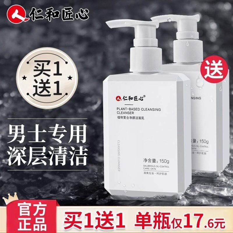 正品仁和匠心氨基酸洗面奶控油深层清洁保湿去鼻子黑头正品男女士