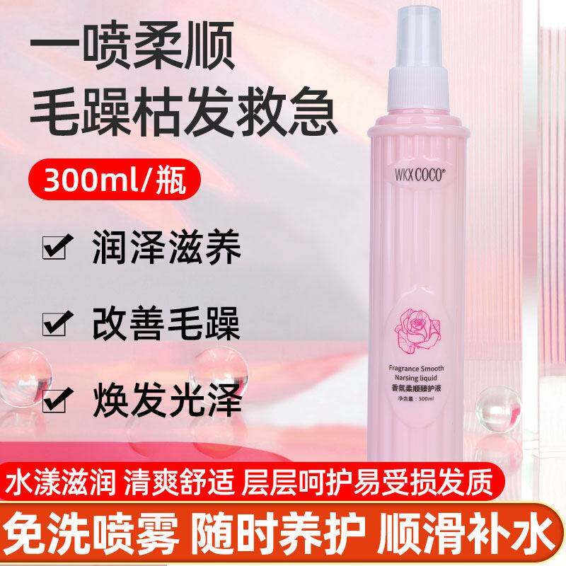 正品香氛柔顺臻护液免洗喷雾保湿柔顺干枯头发防静电留香营养液
