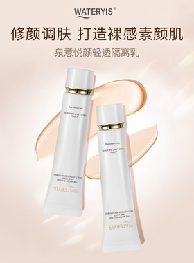 泉意悦颜轻透妆前隔离乳保湿隔离提亮肤色打底伪素颜懒人神器40ml