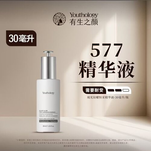 有生之颜577精华琉光钻曜恒采精华液提 亮焕白亮肤需要建立耐受