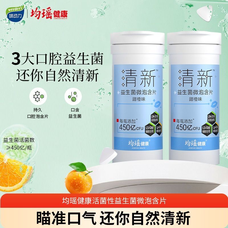 均瑶健康口香益生菌微泡含片自信社交益生元片剂口腔炮弹口气清新