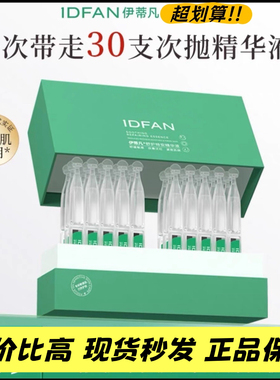 伊蒂凡特安次抛精华液修护强韧