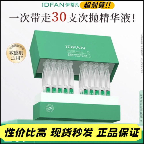 伊蒂凡特安次抛精华液修护强韧