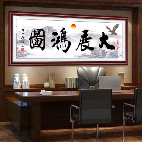 大展鸿图宏图公司壁画毛笔装饰画