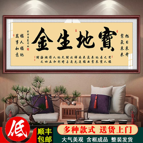 宝地生金办公室开业乔迁送礼字画