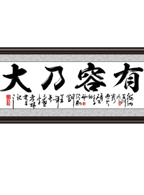 唯美为家装饰画有框画办公室挂画公司字画可订做 有容乃大