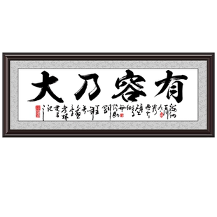 唯美为家装饰画有框画办公室挂画公司字画可订做 有容乃大