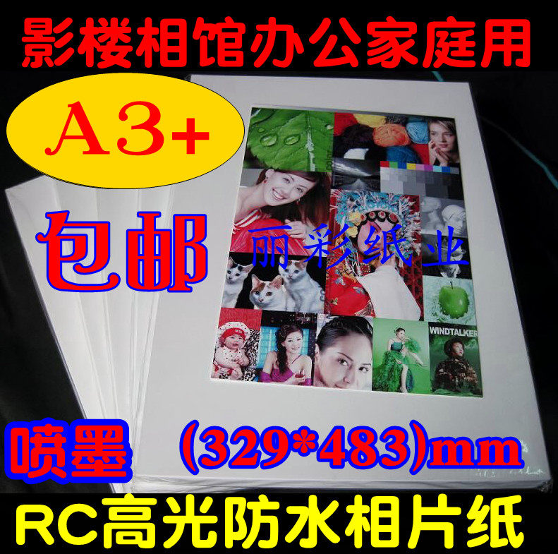喷墨打印rc照片像纸260克RC高光绒面防水相纸A3+ 329X483毫米包邮