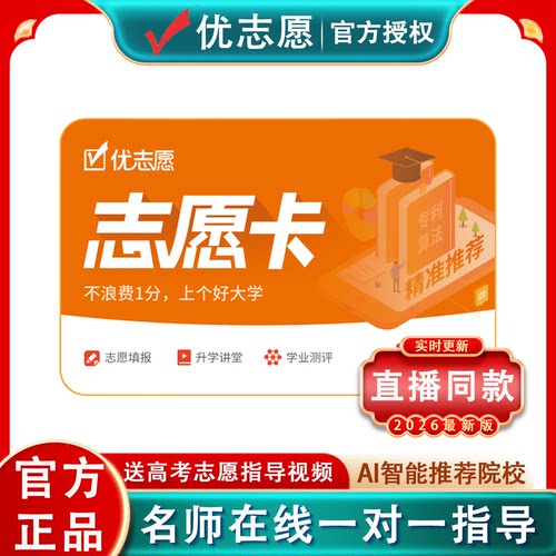 高考志愿填报2026新版优志愿VIP填报卡智能大数据官方正品旗舰店