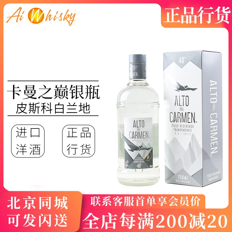 智利 卡曼之巔銀瓶皮斯科白蘭地 進(jìn)口洋酒ALTO DEL CARMEN PISCO