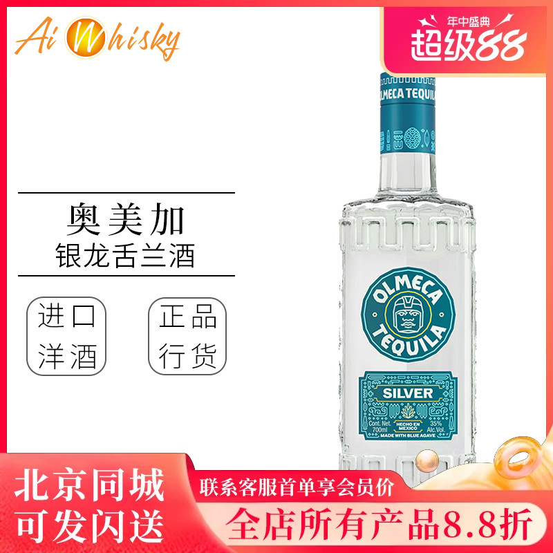 墨西哥 奥美加银龙舌兰酒 Olmeca 鸡尾酒基酒原装进口瓶装700ml