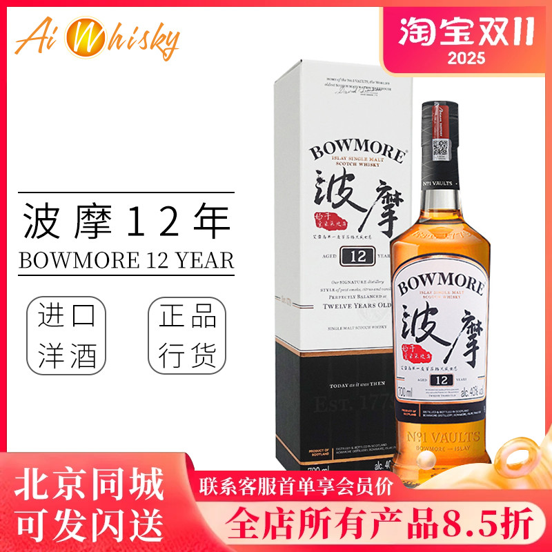 中文版洋酒波摩Bowmore12年