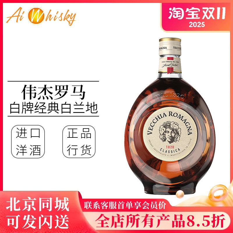伟杰罗马白牌经典白兰地700ml意大利进口洋酒基酒Vecchia Romagna