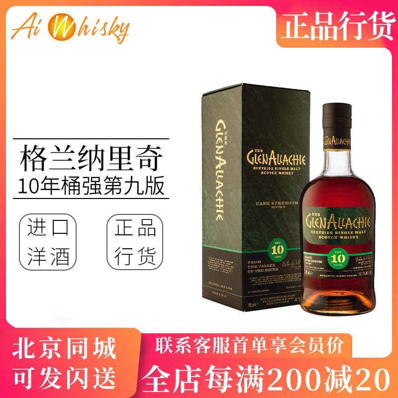Glenallachie 格兰纳里奇10年桶强第九版单一麦芽威士忌700ml洋酒