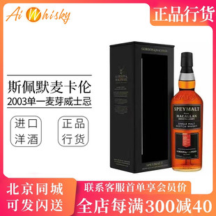 斯佩默麦卡伦2003年单桶原酒58.5度威士忌700ml进口洋酒 Macallan