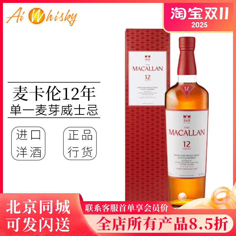麦卡伦macallan12年700ml雪莉桶