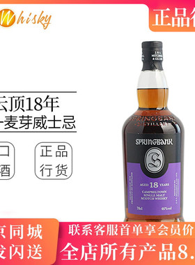正品行货 云顶18年坎贝尔镇单一纯麦苏格兰威士忌 Springbank