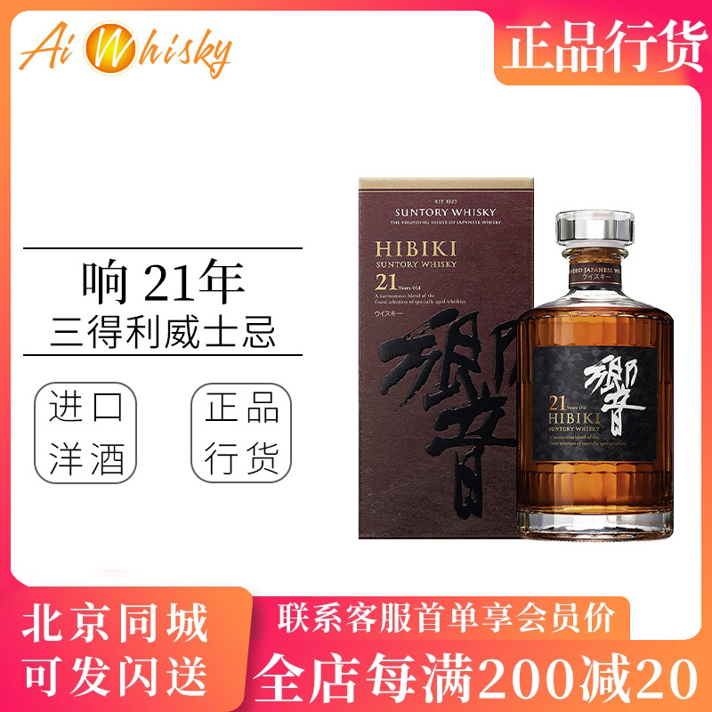 Hibiki 三得利响21年调配型威士忌700ml日本进口洋酒正品行货礼盒
