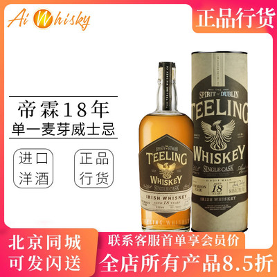 Teeling 帝霖18年单桶单一麦芽爱尔兰威士忌700ml进口洋酒正品