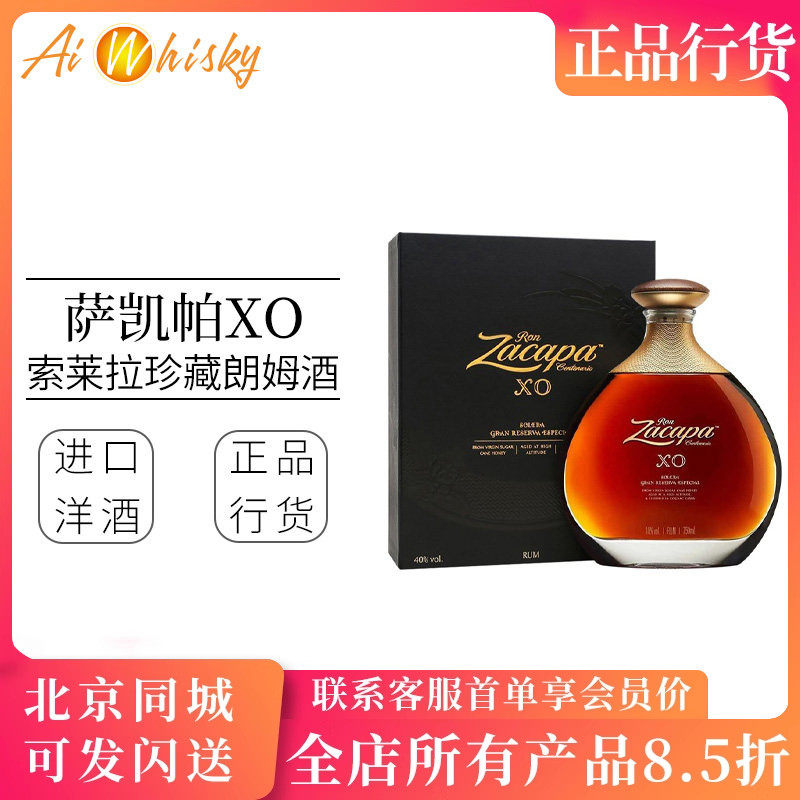 Zacapa 萨凯帕 xo索莱拉珍藏朗姆酒甘蔗酒750ml 危地马拉进口正品