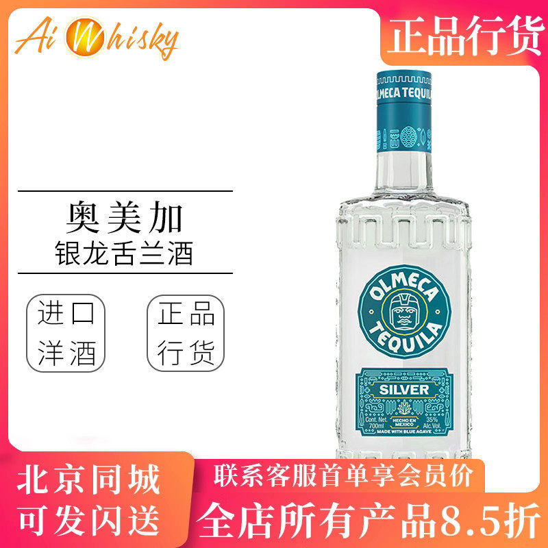 墨西哥 奥美加银龙舌兰酒 Olmeca 鸡尾酒基酒原装进口瓶装700ml