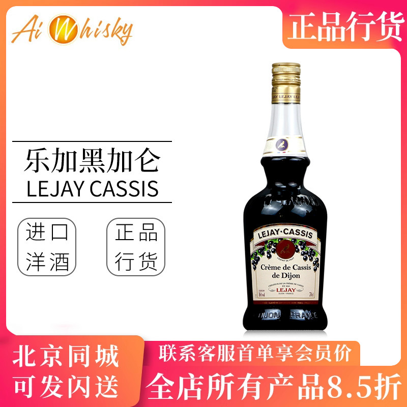 乐加黑加仑利口酒 法国原装进口 果酒700ml Lejay Cassis Liqueur