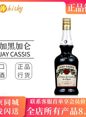 乐加黑加仑利口酒 法国原装进口 果酒700ml Lejay Cassis Liqueur