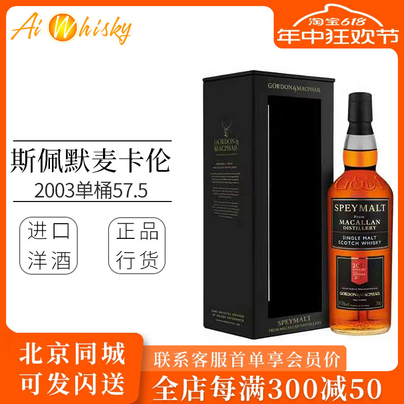 斯佩默麦卡伦2003单桶威士忌原酒