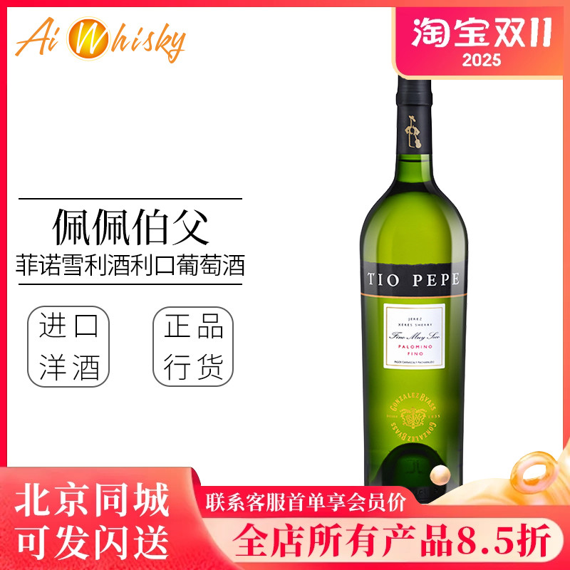 缇欧佩佩菲诺雪利酒利口葡萄酒